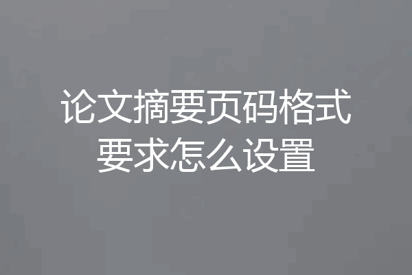 论文摘要页码格式要求怎么设置