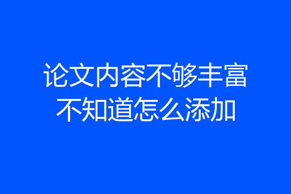 论文内容不够丰富不知道怎么添加