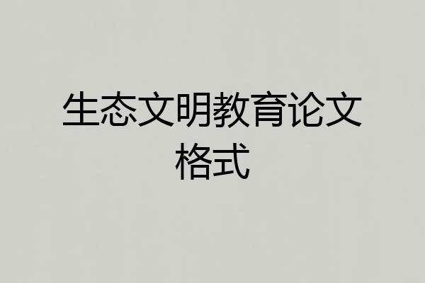 生态文明教育论文格式