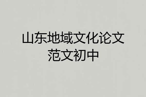 山东地域文化论文范文初中