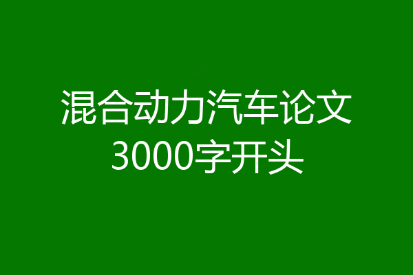 混合动力汽车论文3000字开头