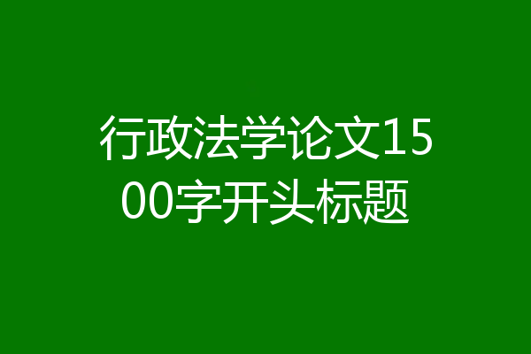 行政法学论文1500字开头标题