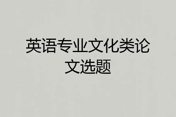 英语专业文化类论文选题