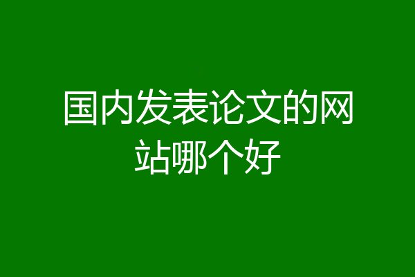 国内发表论文的网站哪个好