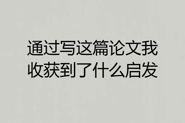 通过写这篇论文我收获到了什么启发
