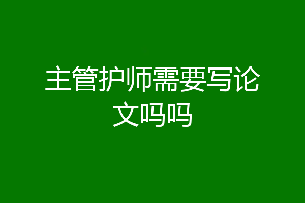 主管护师需要写论文吗吗