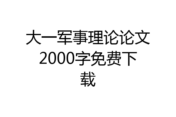 大一军事理论论文2000字免费下载
