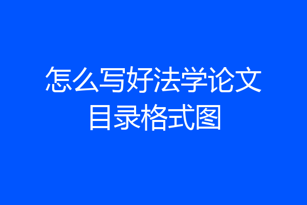 怎么写好法学论文目录格式图