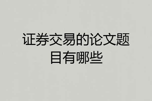 证券交易的论文题目有哪些