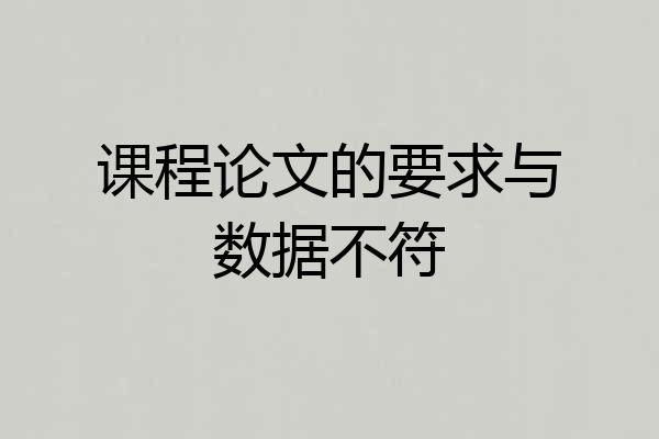 课程论文的要求与数据不符