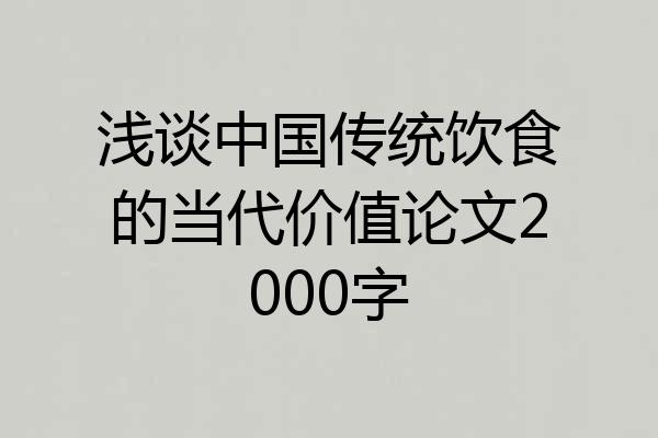 浅谈中国传统饮食的当代价值论文2000字