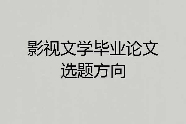影视文学毕业论文选题方向