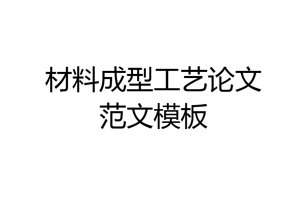 材料成型工艺论文范文模板