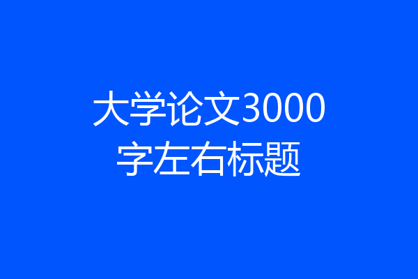 大学论文3000字左右标题
