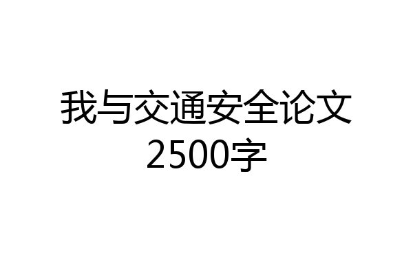 我与交通安全论文2500字