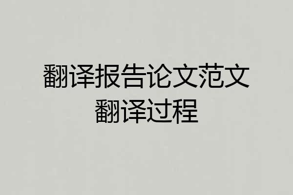 翻译报告论文范文翻译过程