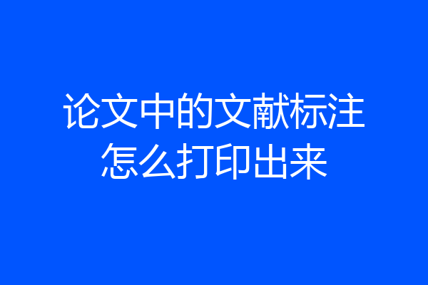 论文中的文献标注怎么打印出来