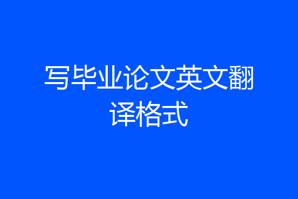 写毕业论文英文翻译格式