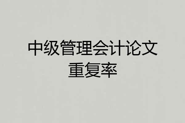 中级管理会计论文重复率