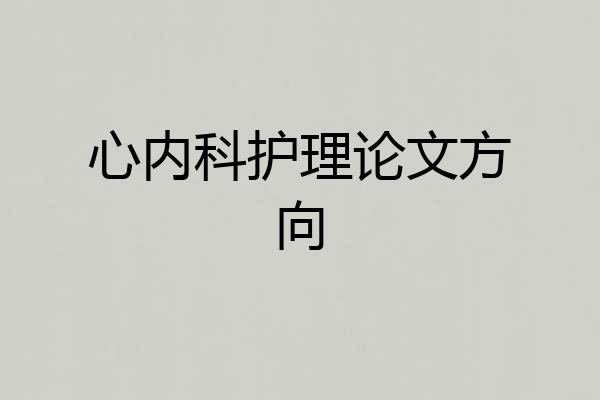 心内科护理论文方向