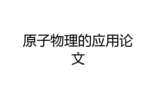 原子物理的应用论文