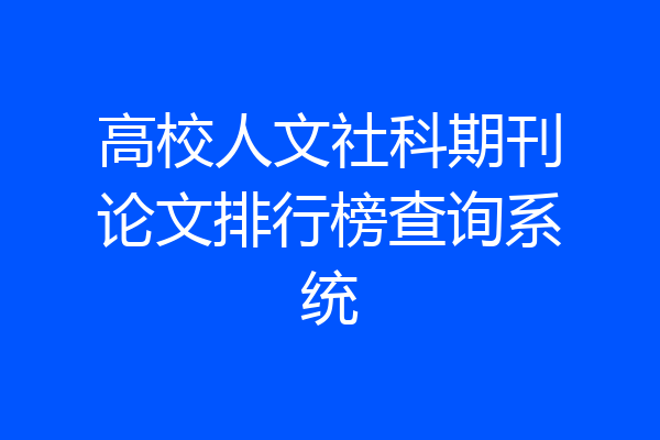 高校人文社科期刊论文排行榜查询系统