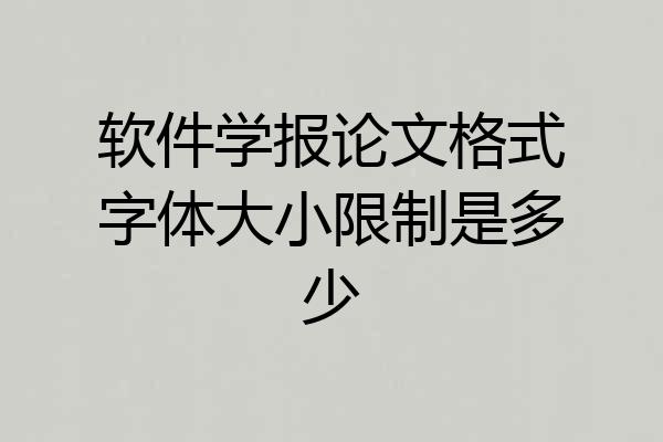 软件学报论文格式字体大小限制是多少