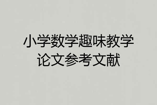 小学数学趣味教学论文参考文献