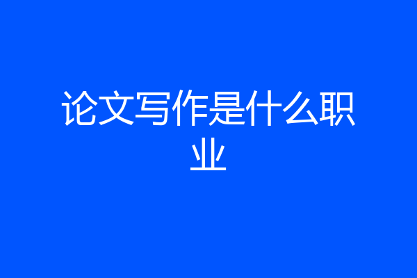 论文写作是什么职业