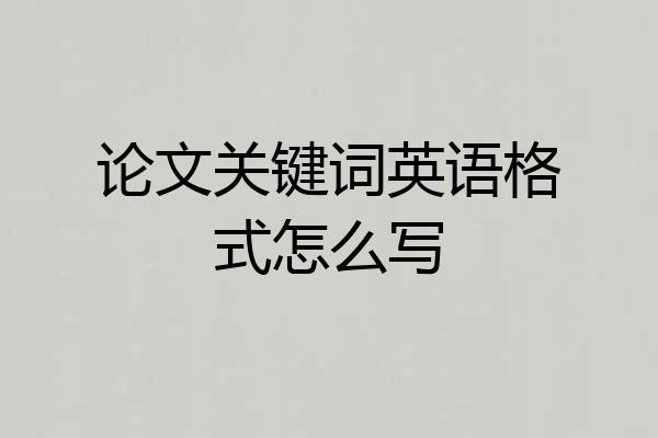 论文关键词英语格式怎么写