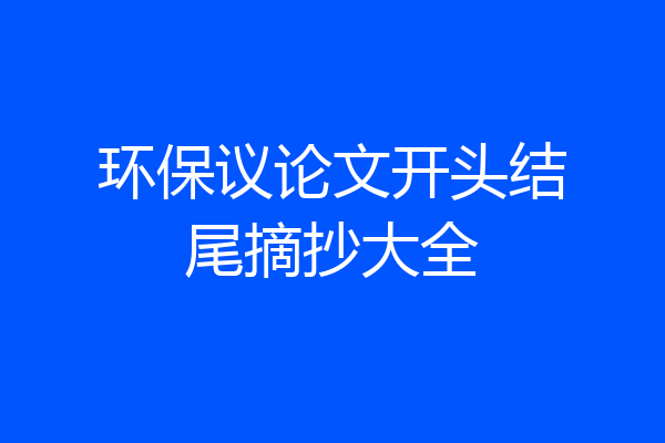 环保议论文开头结尾摘抄大全