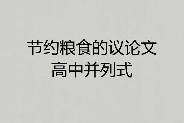 节约粮食的议论文高中并列式