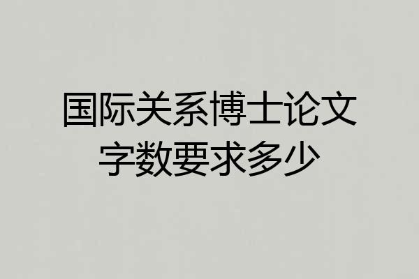 国际关系博士论文字数要求多少