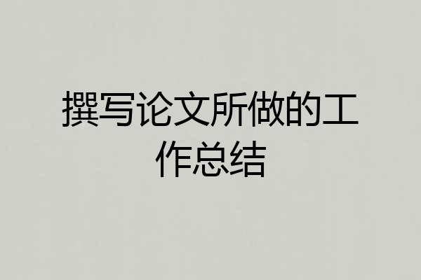 撰写论文所做的工作总结
