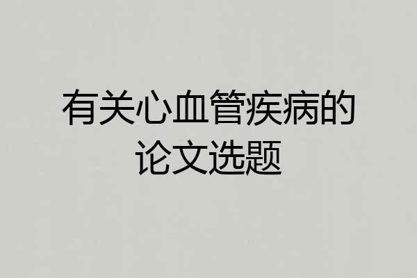有关心血管疾病的论文选题