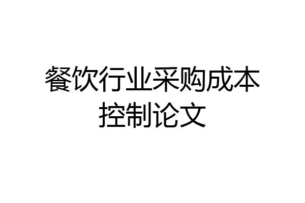 餐饮行业采购成本控制论文