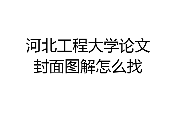 河北工程大学论文封面图解怎么找