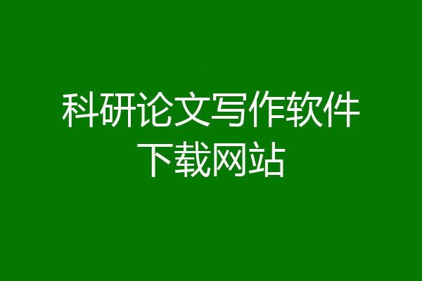 科研论文写作软件下载网站