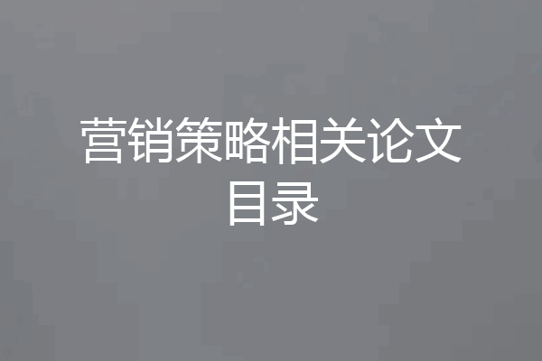 营销策略相关论文目录
