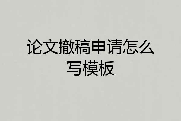 论文撤稿申请怎么写模板