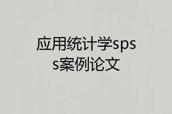 应用统计学spss案例论文