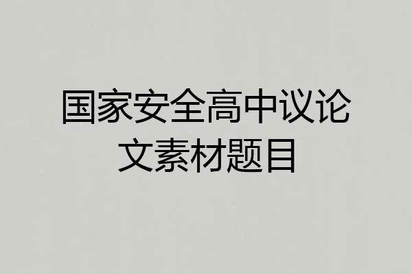 国家安全高中议论文素材题目