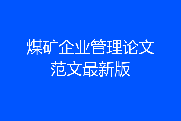 煤矿企业管理论文范文最新版
