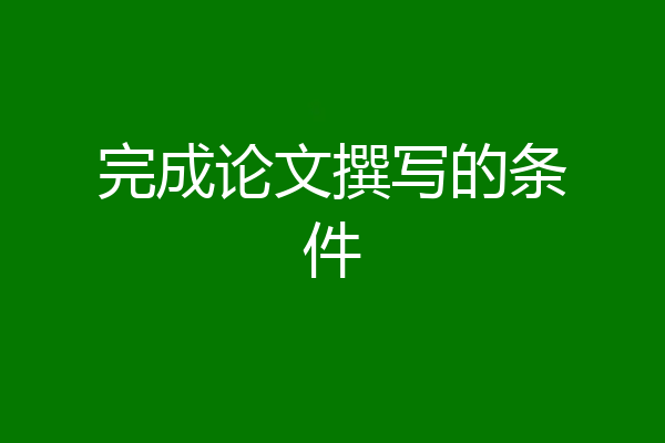 完成论文撰写的条件