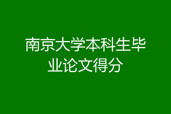 南京大学本科生毕业论文得分