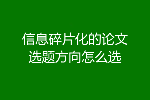 信息碎片化的论文选题方向怎么选