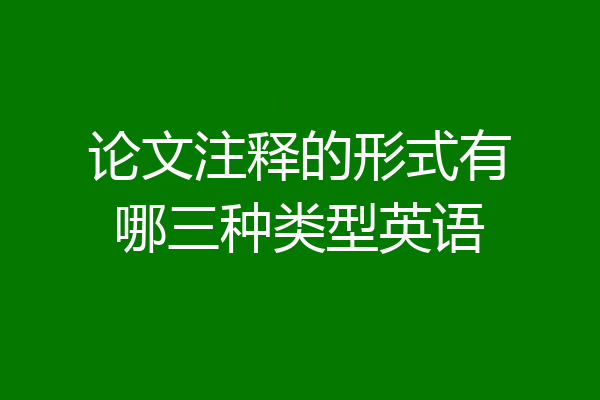 论文注释的形式有哪三种类型英语