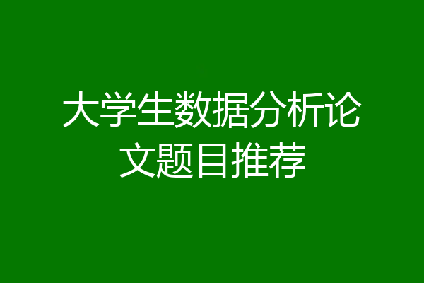 大学生数据分析论文题目推荐