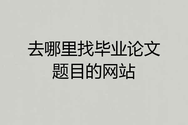 去哪里找毕业论文题目的网站