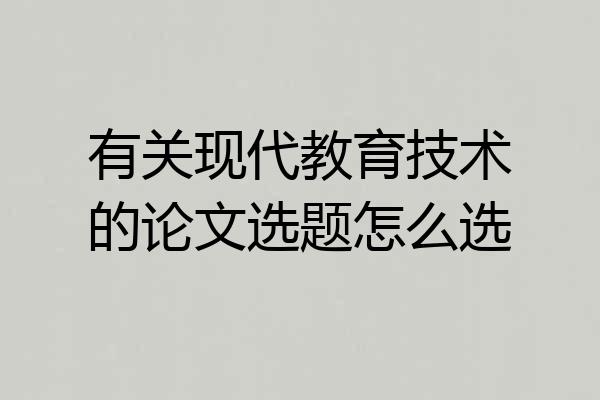 有关现代教育技术的论文选题怎么选